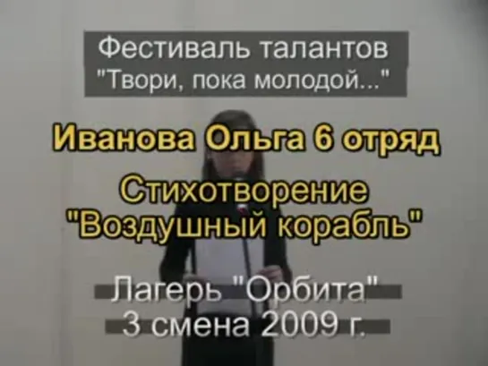 3 смена 2009 - 6 отряд Таланты Стихотворение Воздушный корабль