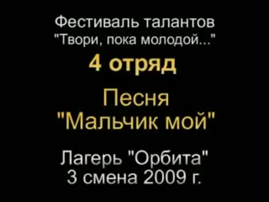 3 смена 2009 - 4 отряд Таланты Песня Мальчик мой