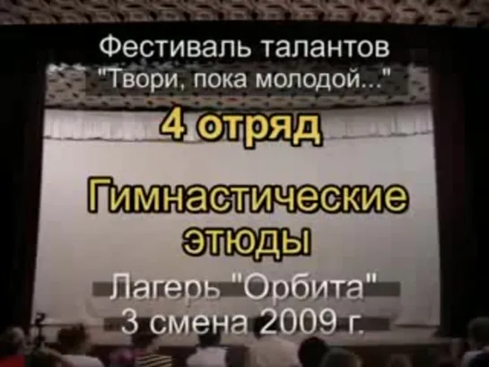 3 смена 2009 - 4 отряд Таланты Гимнастические этюды