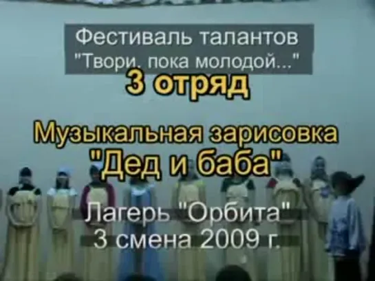 3 смена 2009 - 3 отряд Таланты - Дед и баба