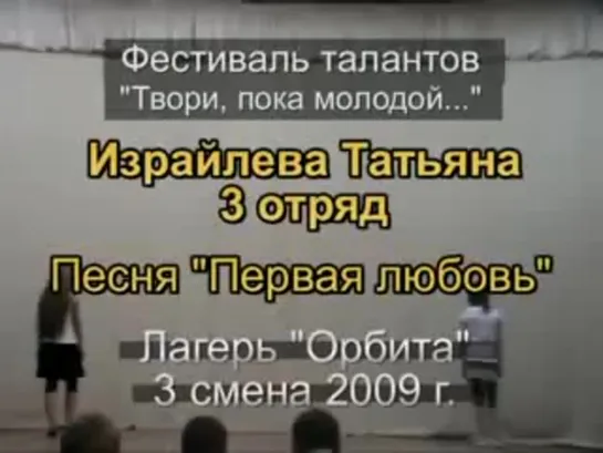 3 смена 2009 - 3 отряд Таланты Израйлева Татьяна Песня Первая любовь