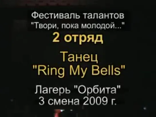 3 смена 2009 - 2 отряд Таланты Танец Ring My Bells