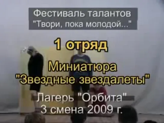 3 смена 2009 - 1 отряд - Таланты - Звездные звездолеты.mov