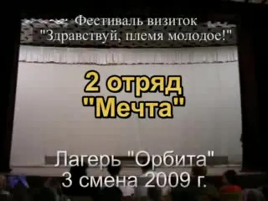 3 смена 2009 - 2 отряд - визитка