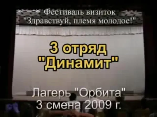 3 смена 2009 - 3 отряд - визитка