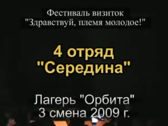 3 смена 2009 - 4 отряд - визитка