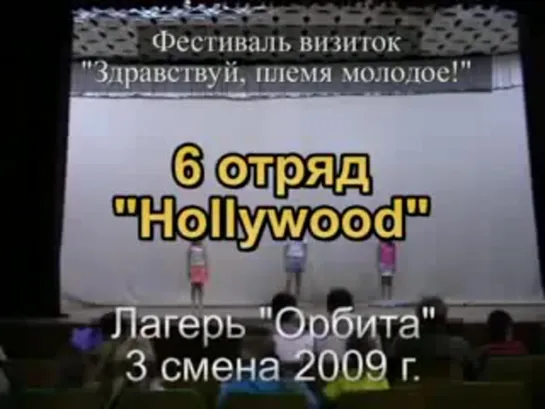 3 смена 2009 - 6 отряд - визитка