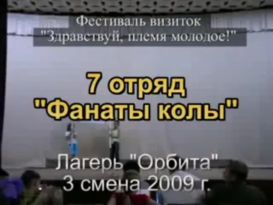 3 смена 2009 - 7 отряд - визитка