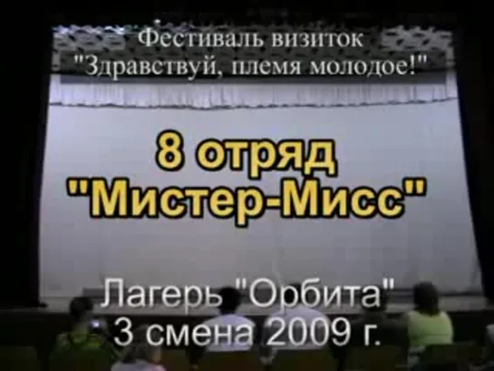 3 смена 2009 - 8 отряд - визитка