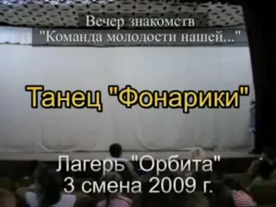 3 смена 2009 - Вечер знакомств - Танец Фонарики