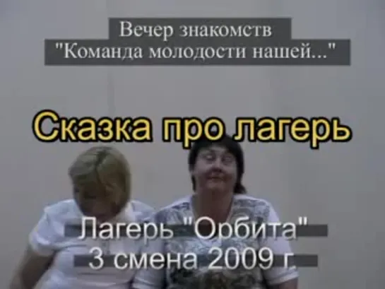 3 смена 2009 - Вечер знакомств - Сказка про лагерь