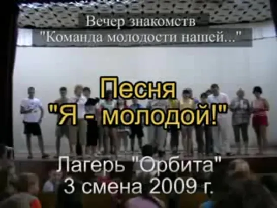 3 смена 2009 - Вечер знакомств - Песня Я - молодой