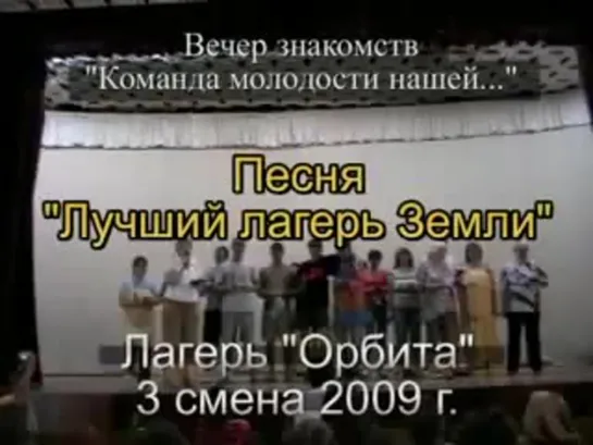 3 смена 2009 - Вечер знакомств - Песня Лучший лагерь Земли