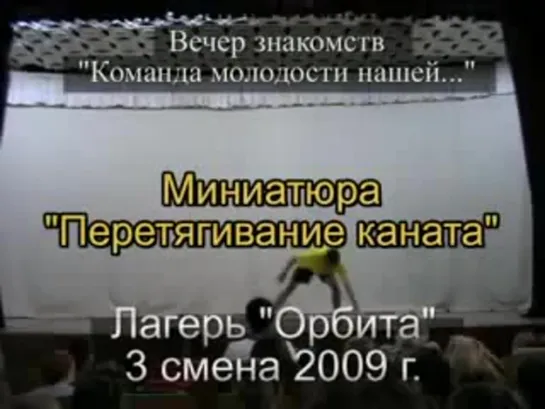 3 смена 2009 - Вечер знакомств - Перетягивание каната