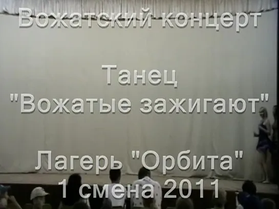 1 смена 2011-Вожатский концерт-Танец Вожатые зажигают