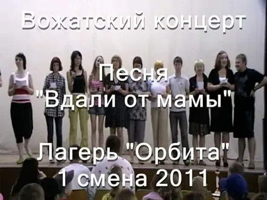 1 смена 2011-Вожатский концерт-Начальная песня