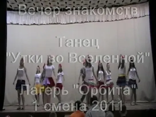 1 смена 2011-Знакомства-Танец Утки во Вселенной