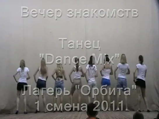 1 смена 2011-Знакомства-Танец DanceMix