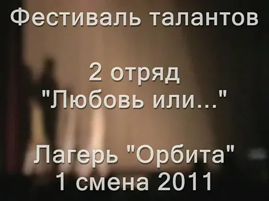 1 смена 2011-2 отряд-таланты-танец Любовь или