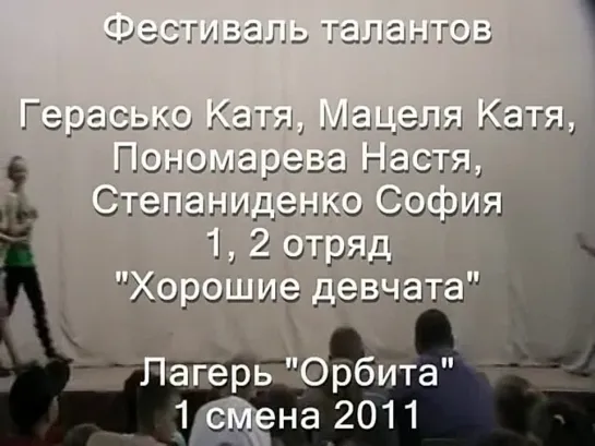 1 смена 2011-1-2 отряд-таланты-Хорошие девчата