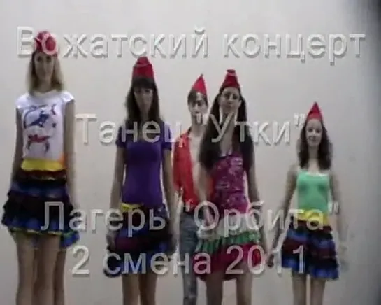 2 смена 2011-Вожатский концерт-Танец Утки