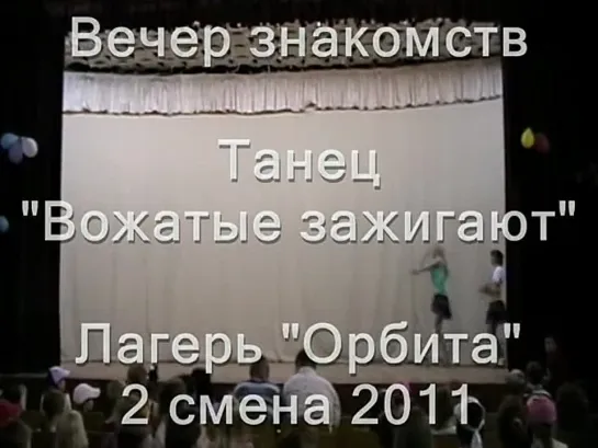 2 смена 2011-Вечер знакомств-Танец Вожатые зажигают