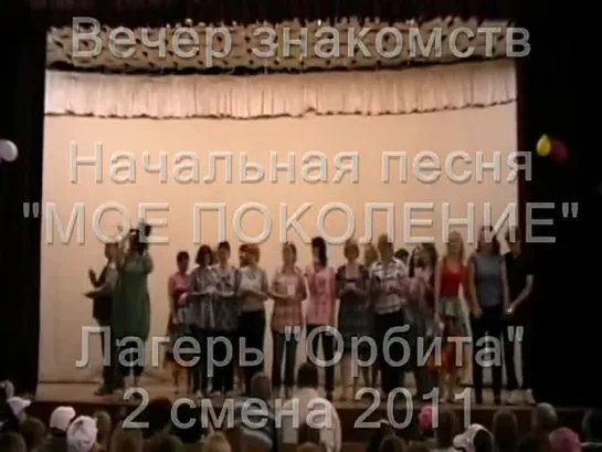 2 смена 2011-Вечер знакомств-Начальная песня Мое поколение