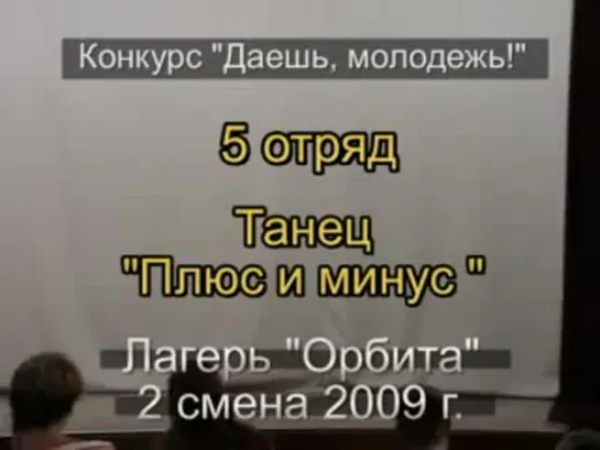 2 смена 2009 - 5 отряд - Танец Плюс и минус