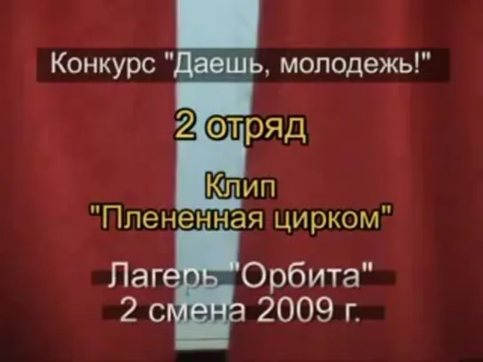 2 смена 2009 - 2 отряд - Клип Плененная цирком