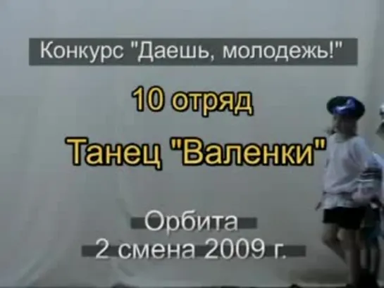 2 смена 2009 - 10 отряд - Танец Валенки