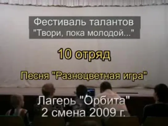 2 смена 2009 - 10 отряд - Таланты - Песня Разноцветная игра