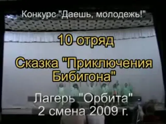 2 смена 2009 - 10 отряд - Сказка Приключения Бибигона