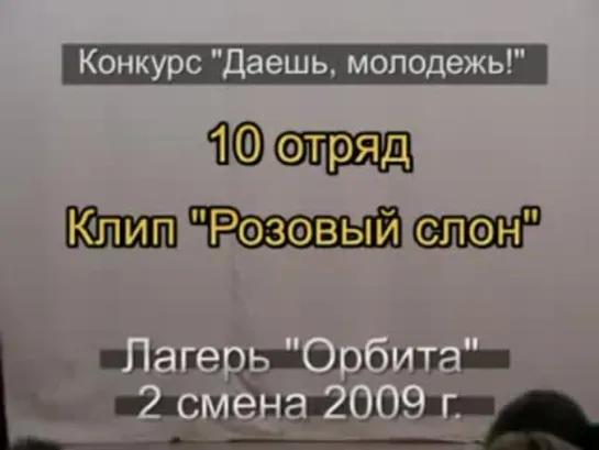 2 смена 2009 - 10 отряд - Клип Розовый слон