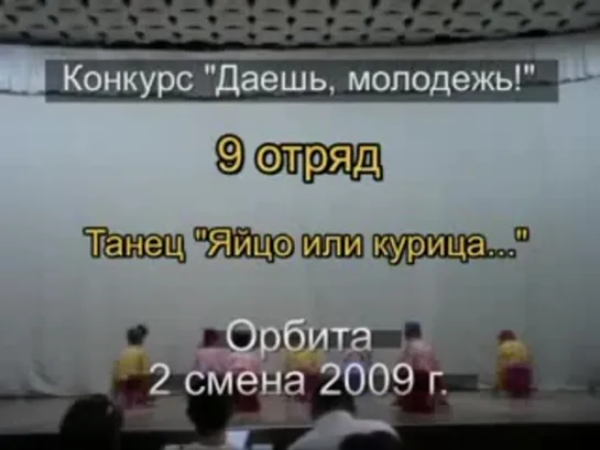 2 смена 2009 - 9 отряд - Танец Яйцо или курица...