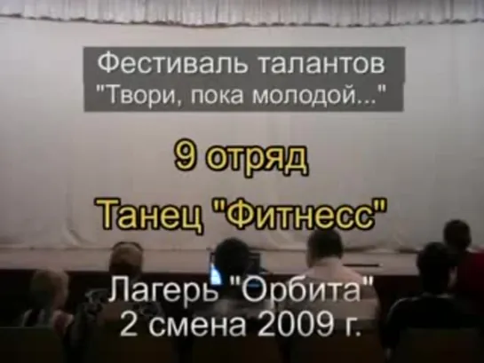 2 смена 2009 - 9 отряд - Таланты - Танец Фитнесс