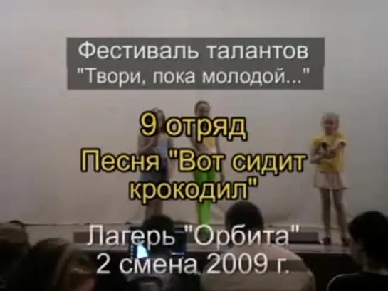 2 смена 2009 - 9 отряд - Таланты - Песня Вот сидит крокодил