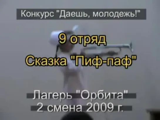 2 смена 2009 - 9 отряд - Сказка Пиф-паф