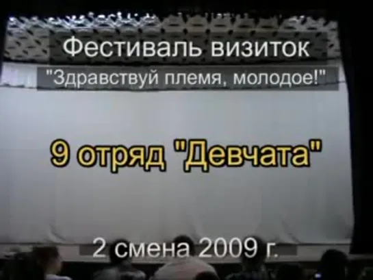 2 смена 2009 - 9 отряд - визитка