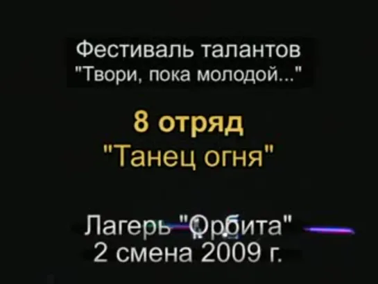 2 смена 2009 - 8 отряд - Таланты - Танец огня