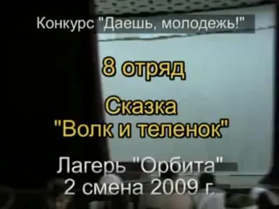 2 смена 2009 - 8 отряд - Сказка Волк и теленок