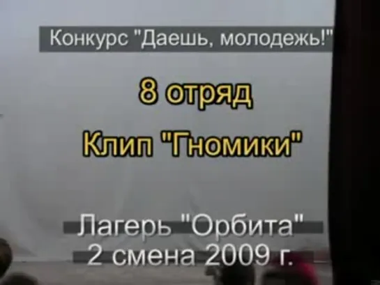 2 смена 2009 - 8 отряд - Клип Гномики