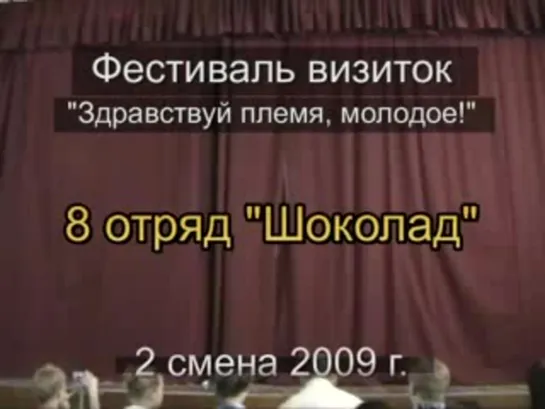 2 смена 2009 - 8 отряд - визитка