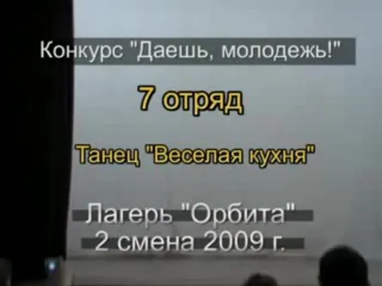 2 смена 2009 - 7 отряд - Танец Веселая кухня