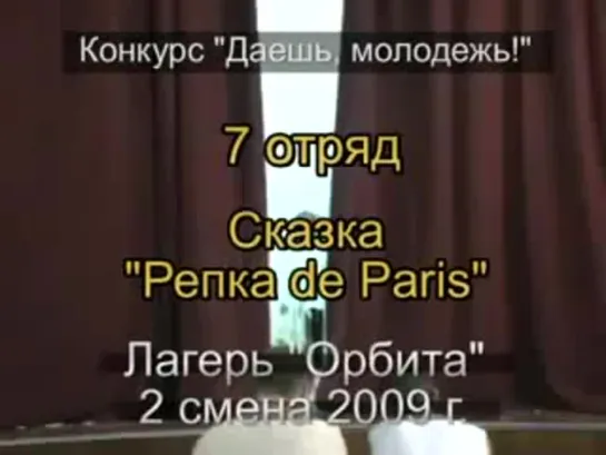 2 смена 2009 - 7 отряд - Сказка Репка de Paris