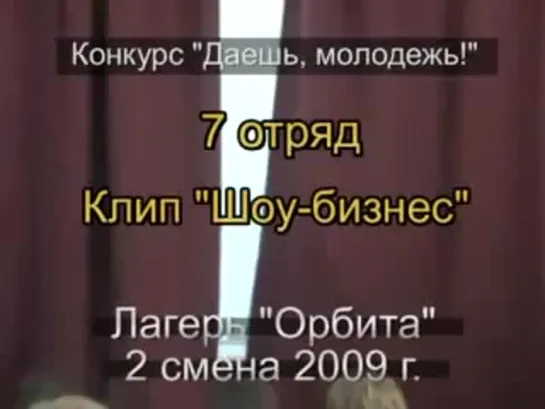 2 смена 2009 - 7 отряд - Клип Шоу-бизнес