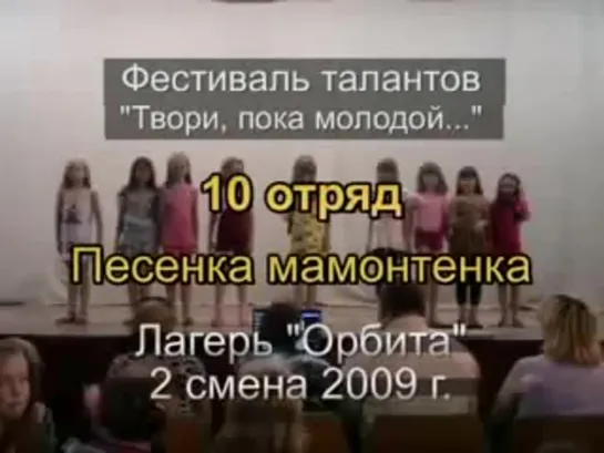 2 смена 2009 - 6 отряд - Таланты - Песенка мамонтенка