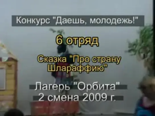 2 смена 2009 - 6 отряд - Сказка Про страну Шлараффию