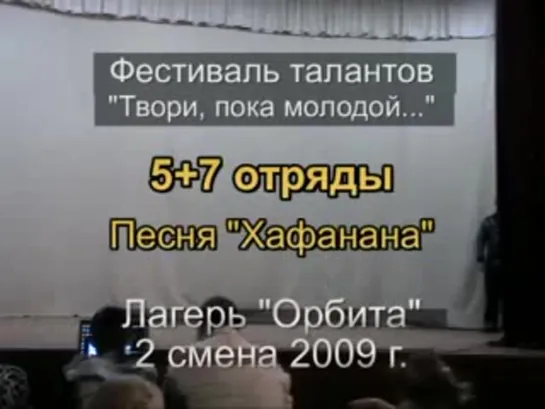 2 смена 2009 - 5+7 отряды - Таланты - Песня Хафанана