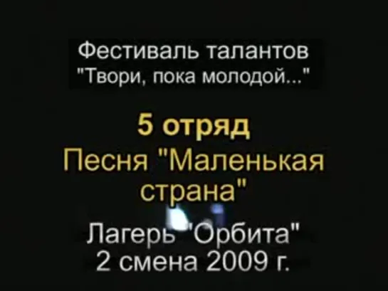 2 смена 2009 - 5 отряд - Таланты - Песня Маленькая страна