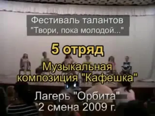 2 смена 2009 - 5 отряд - Таланты - Кафешка